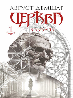 cover image of Церква